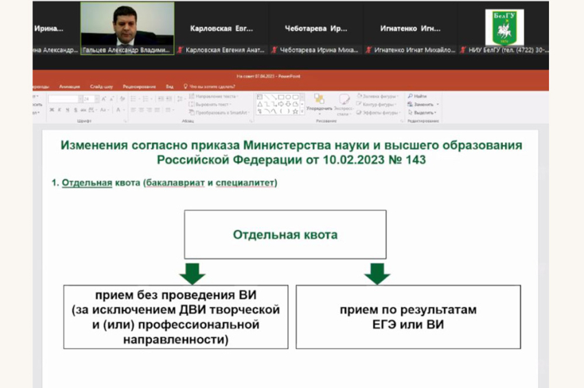 События НИУ «БелГУ» изменения в правила приёма в ниу «белгу» утвердили на учёном совете