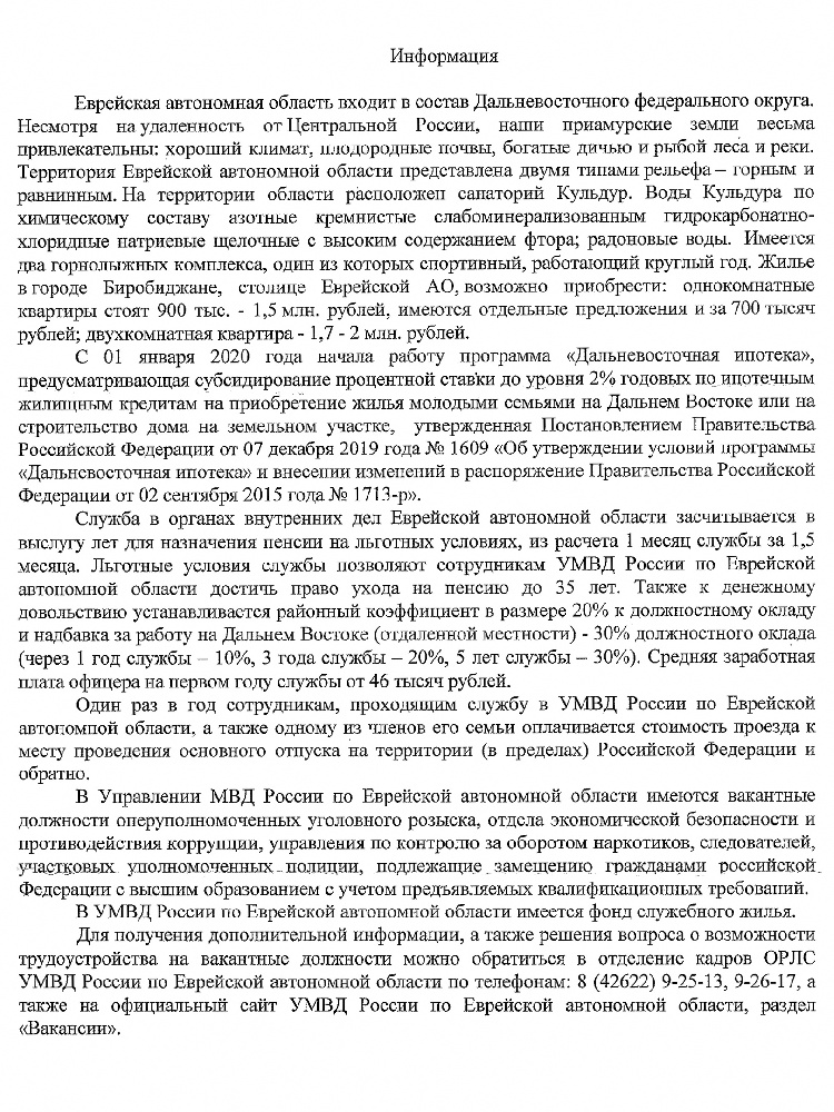 В УПРАВЛЕНИЕ МВД РОССИИ ПО ЕВРЕЙСКОЙ АВТОНОМНОЙ ОБЛАСТИ имеются вакантные должности оперуполномоченных уголовного розыска, отдела экономической безопасности и противодействия коррупции, управления по контролю за оборотом наркотиков, следователей, участков