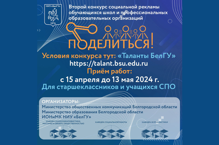 События НИУ «БелГУ» ниу «белгу» объявил конкурс социальной рекламы для будущих абитуриентов «поделиться!» 