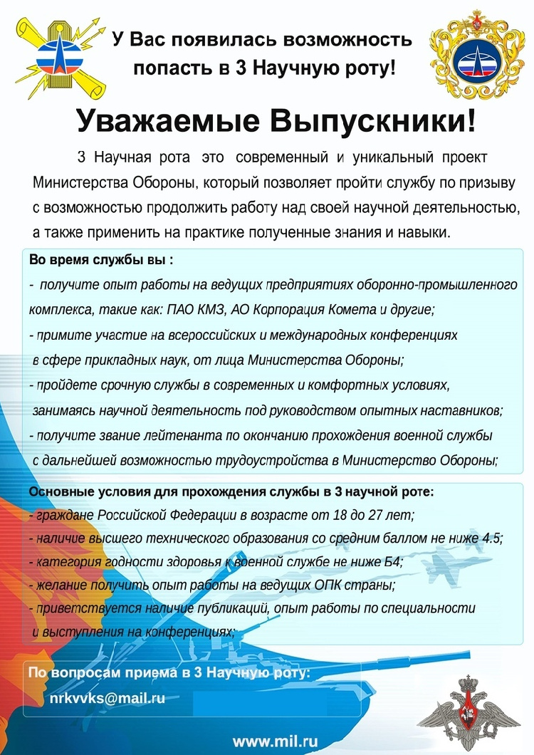 Уважаемые призывники! Объявлен набор в 3-ю научную роту Космических войск Воздушно-Космических Сил в г.Красногорске Московской области. 